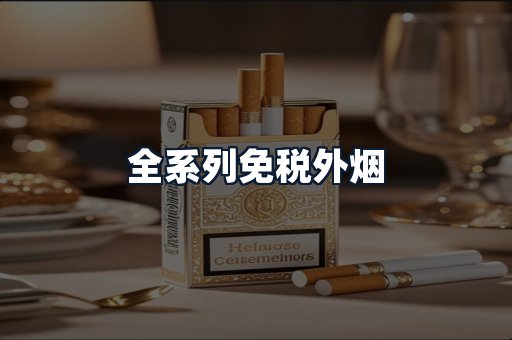 全系列免税外烟