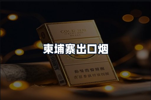 柬埔寨出口烟