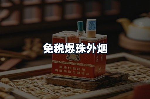 免税爆珠外烟